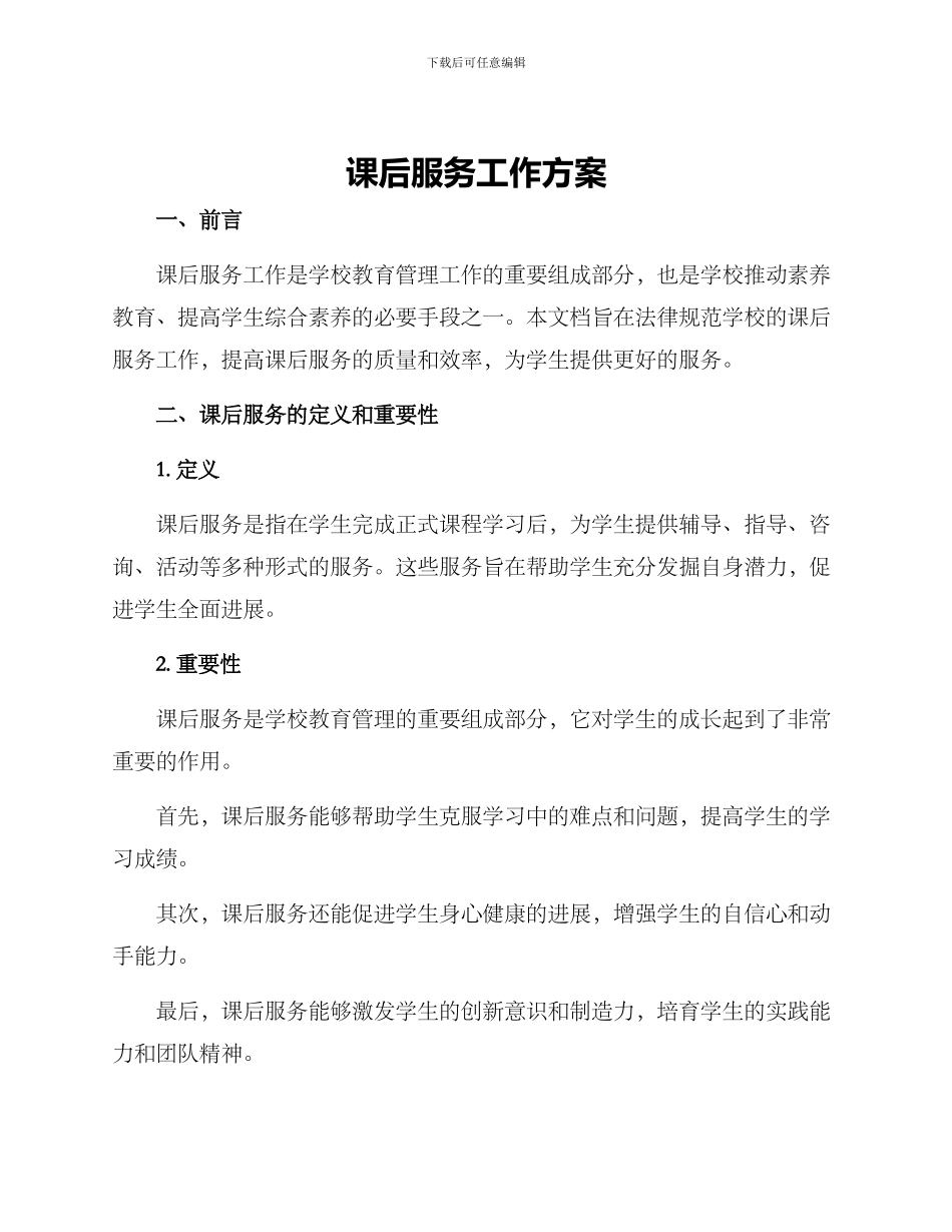 课后服务工作方案_第1页
