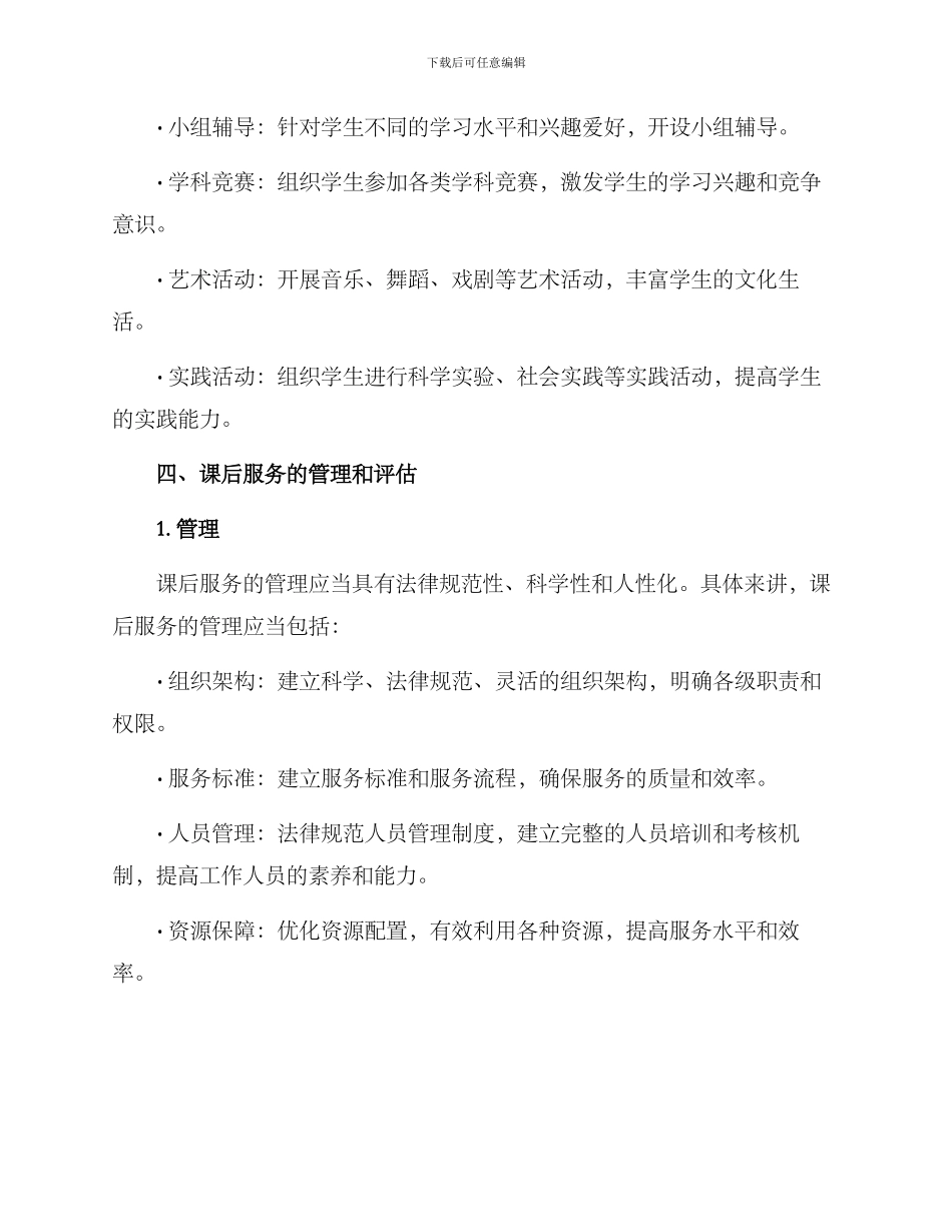 课后服务工作方案_第3页