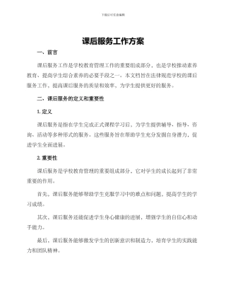 课后服务工作方案