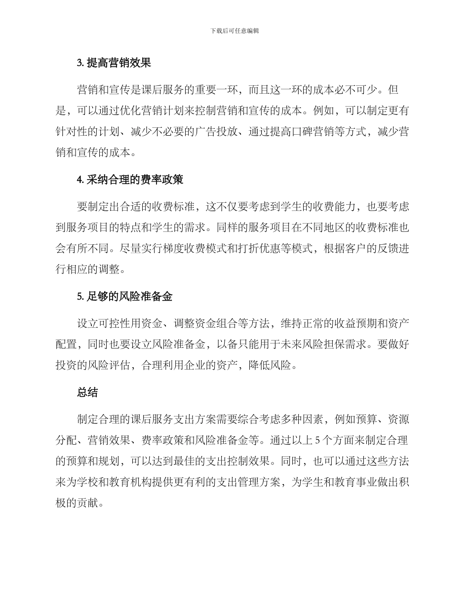 课后服务支出方案_第2页