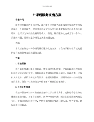 课后服务支出方案