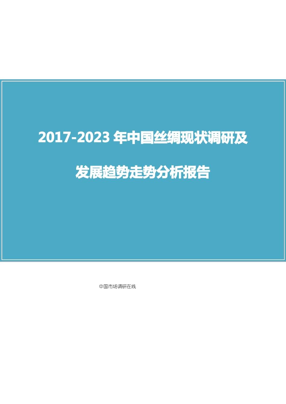 中国丝绸调研报告_第1页