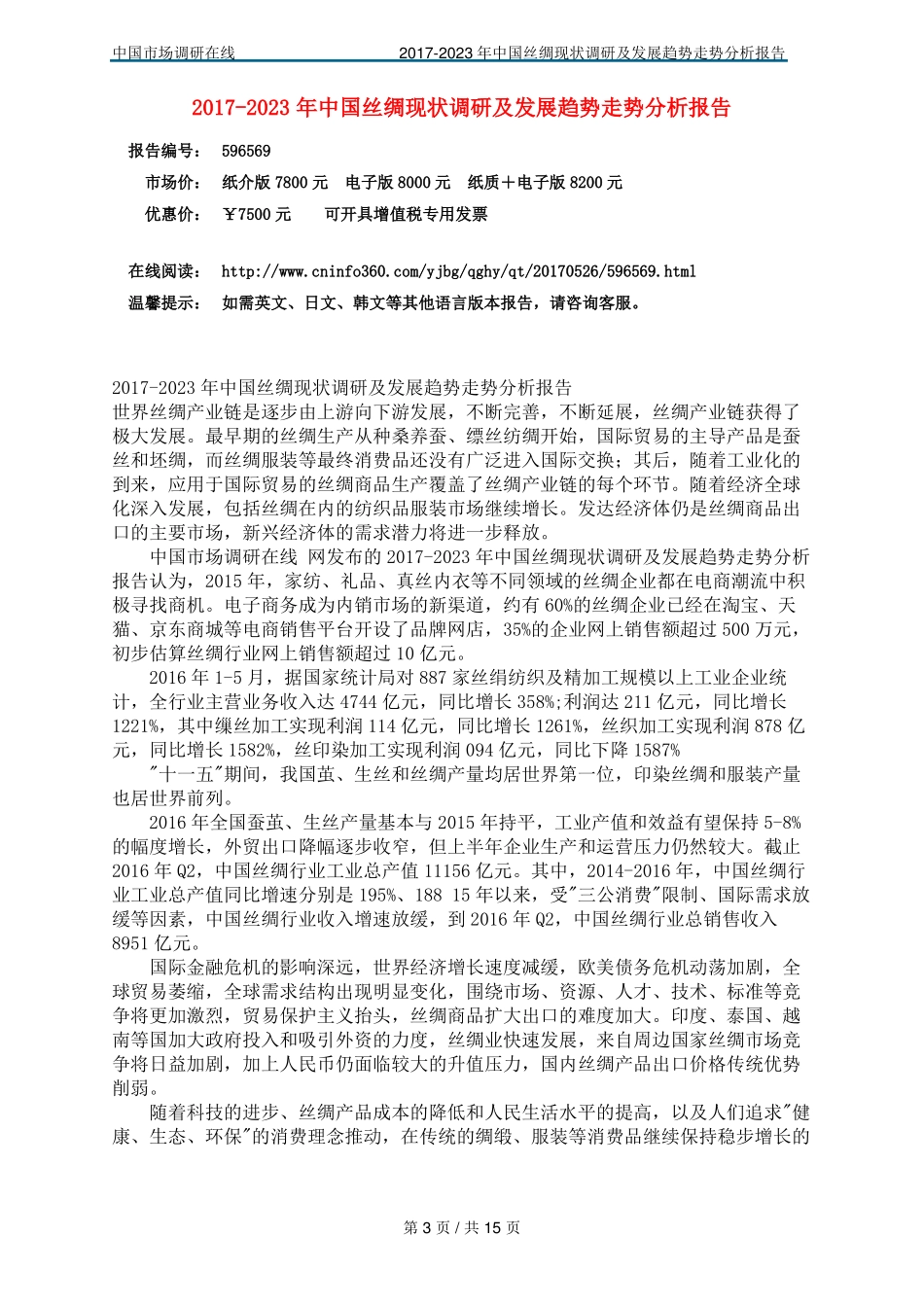 中国丝绸调研报告_第3页