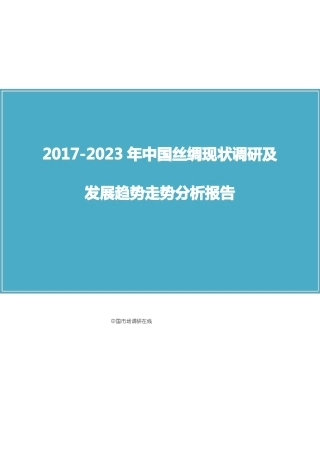 中国丝绸调研报告