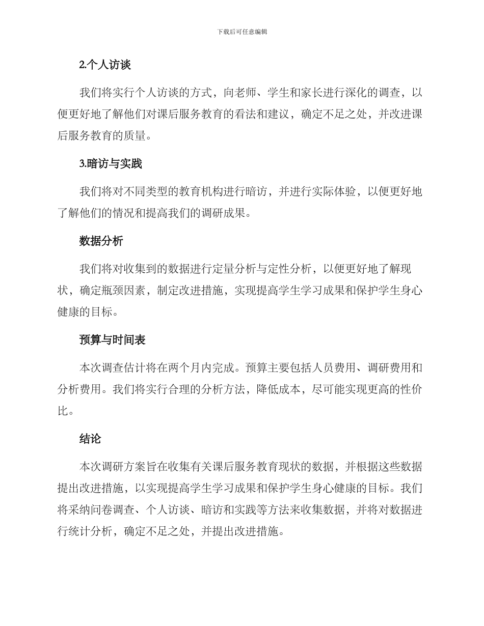 课后服务教育调研方案_第2页