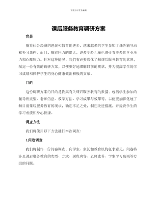课后服务教育调研方案