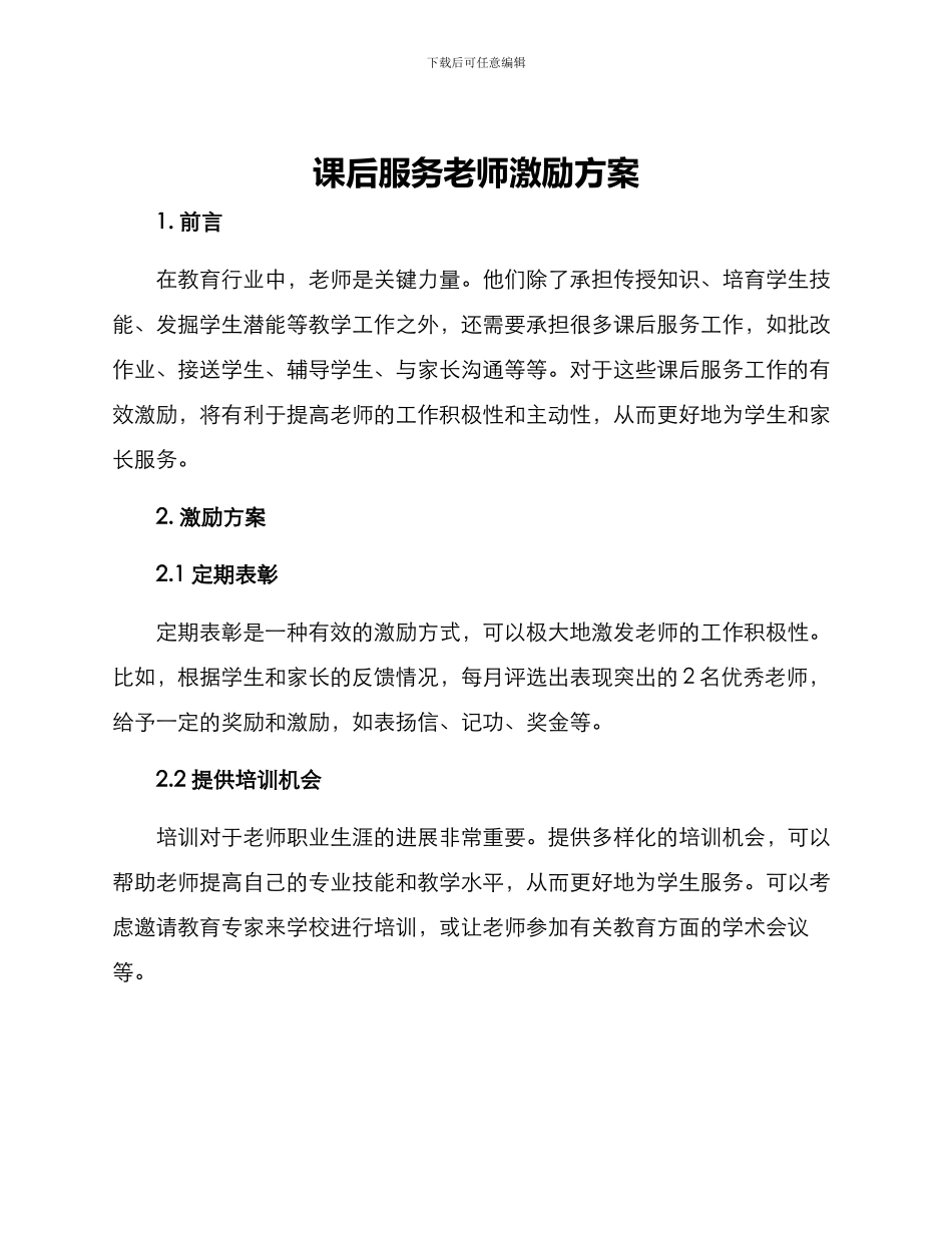 课后服务教师激励方案_第1页