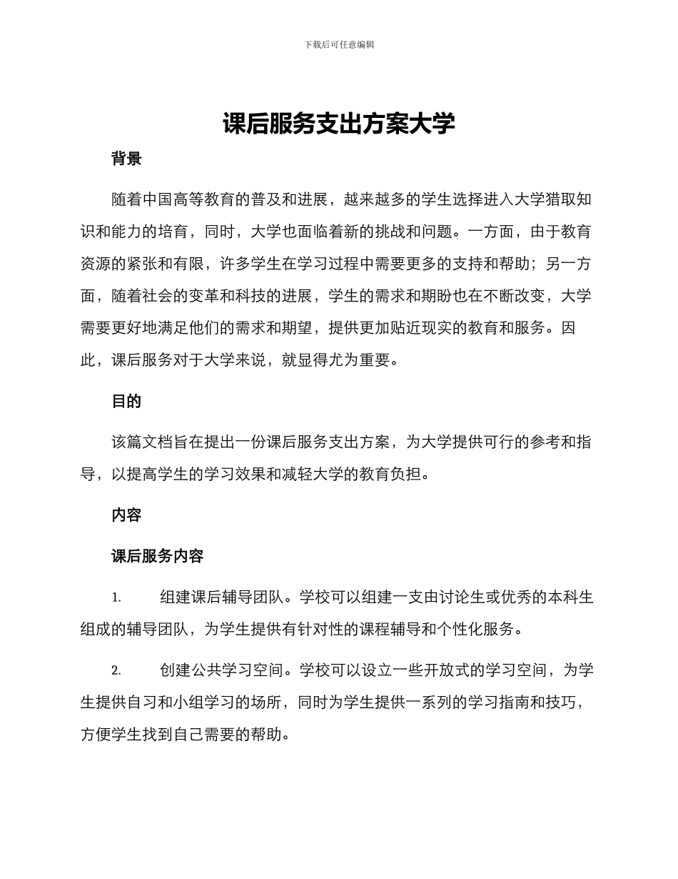 课后服务支出方案大学_第1页