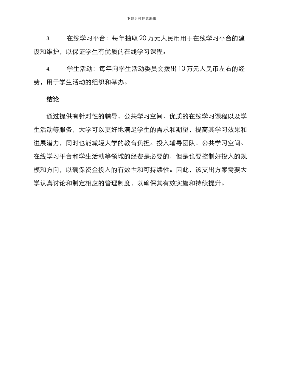 课后服务支出方案大学_第3页