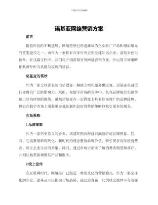 诺基亚网络营销方案