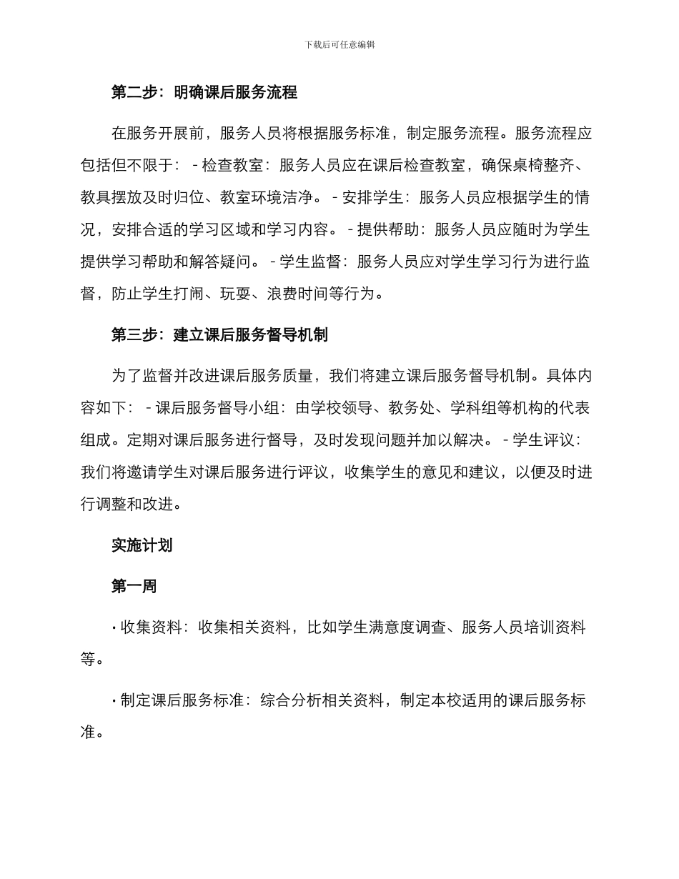 课后服务整改实施方案_第2页