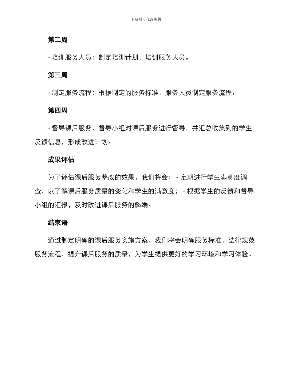 课后服务整改实施方案_第3页