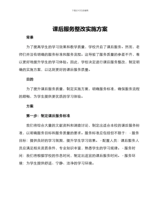 课后服务整改实施方案