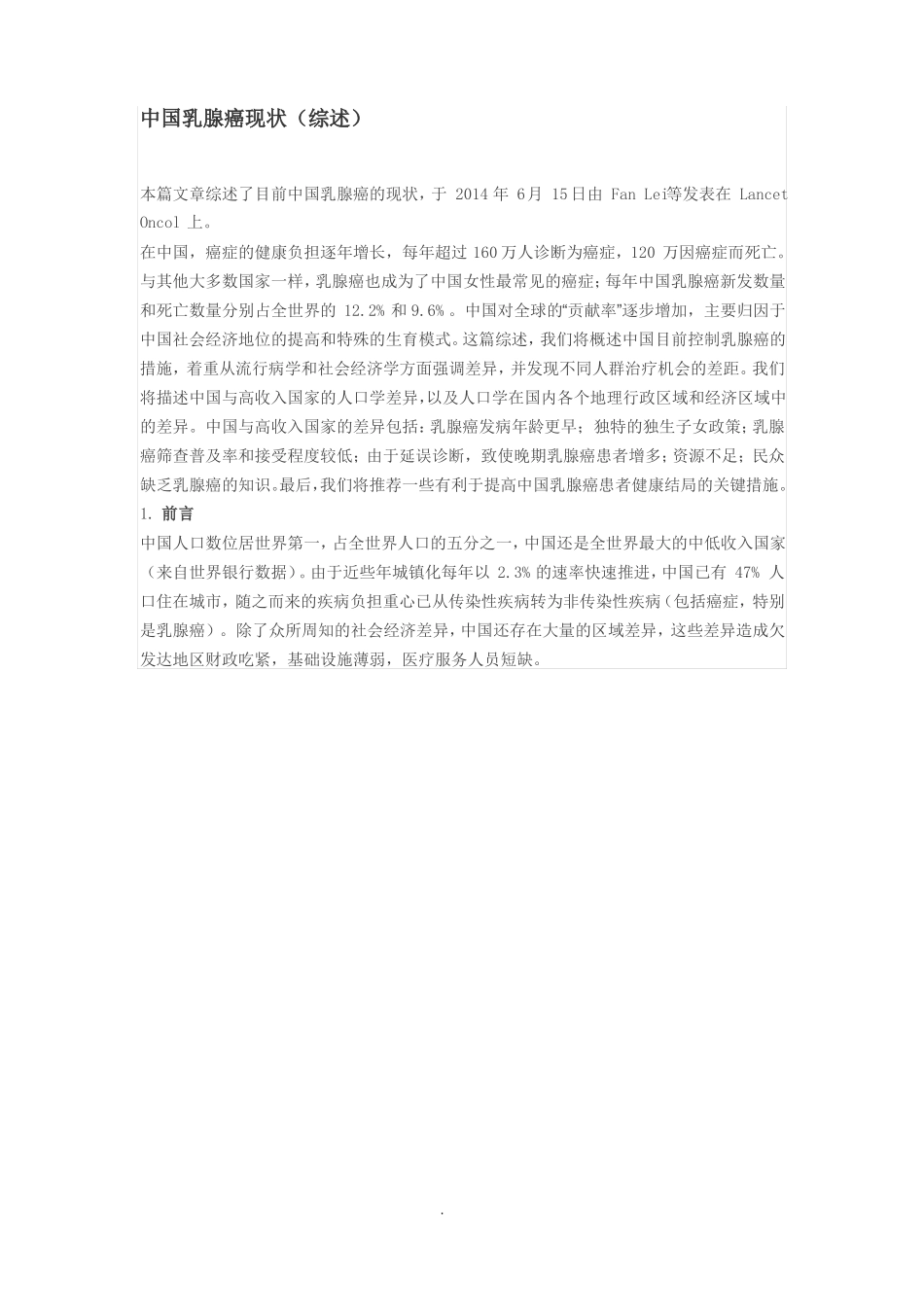 中国乳腺癌现状综述_第1页