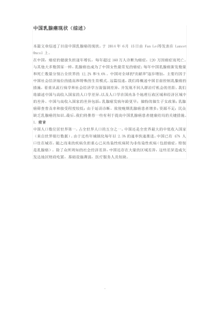 中国乳腺癌现状综述