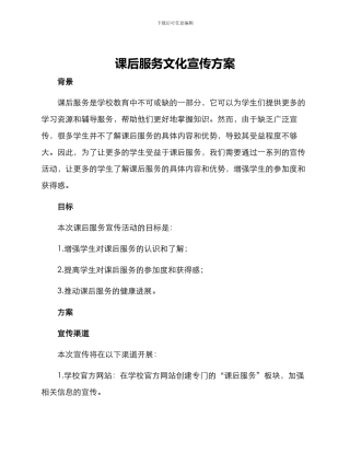 课后服务文化宣传方案