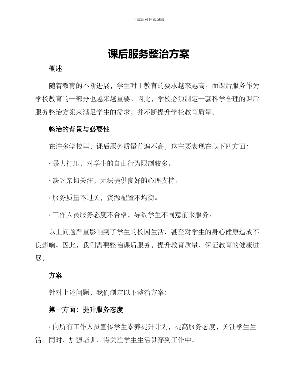 课后服务整治方案_第1页