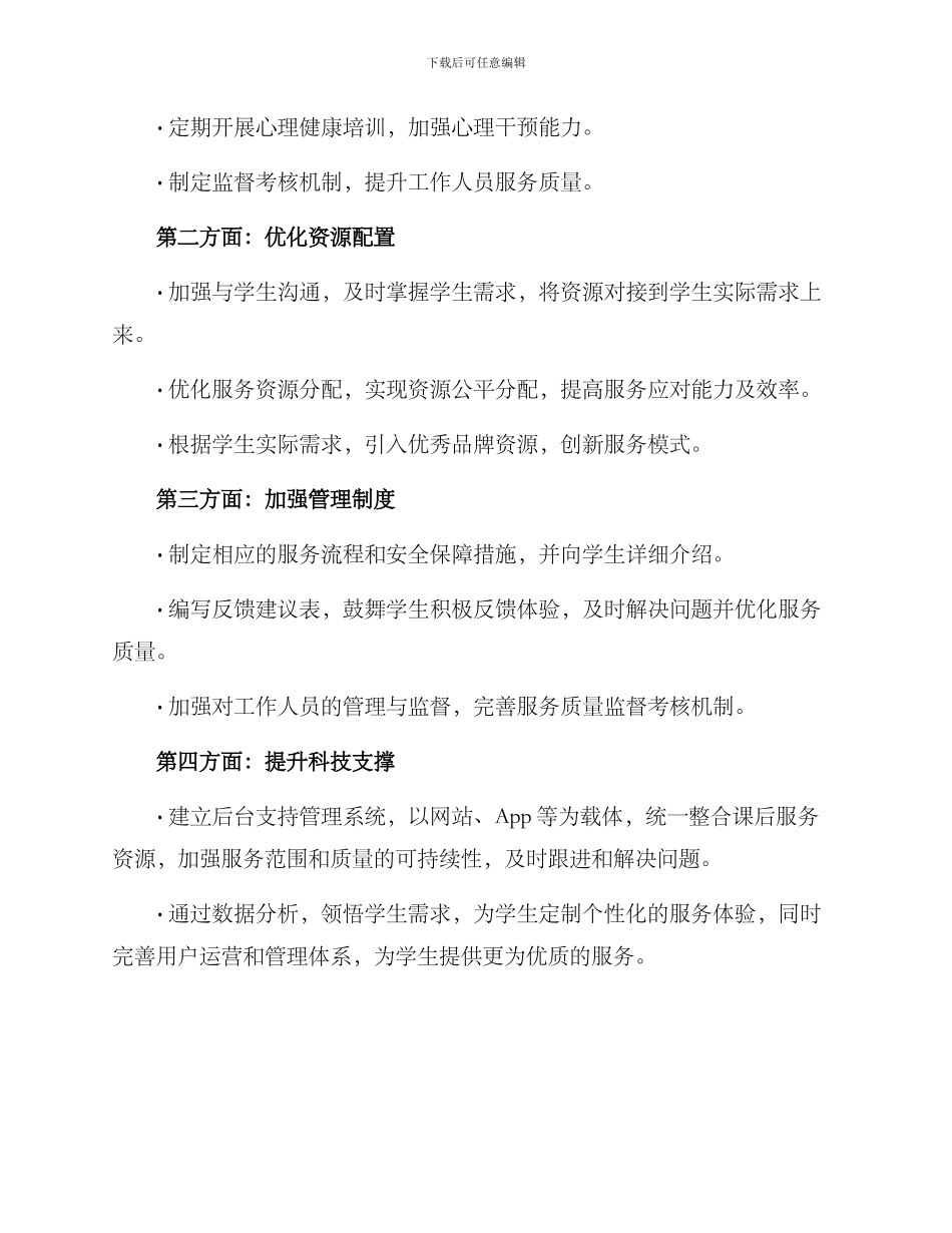 课后服务整治方案_第2页