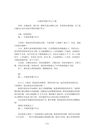中国世界遗产作文5篇