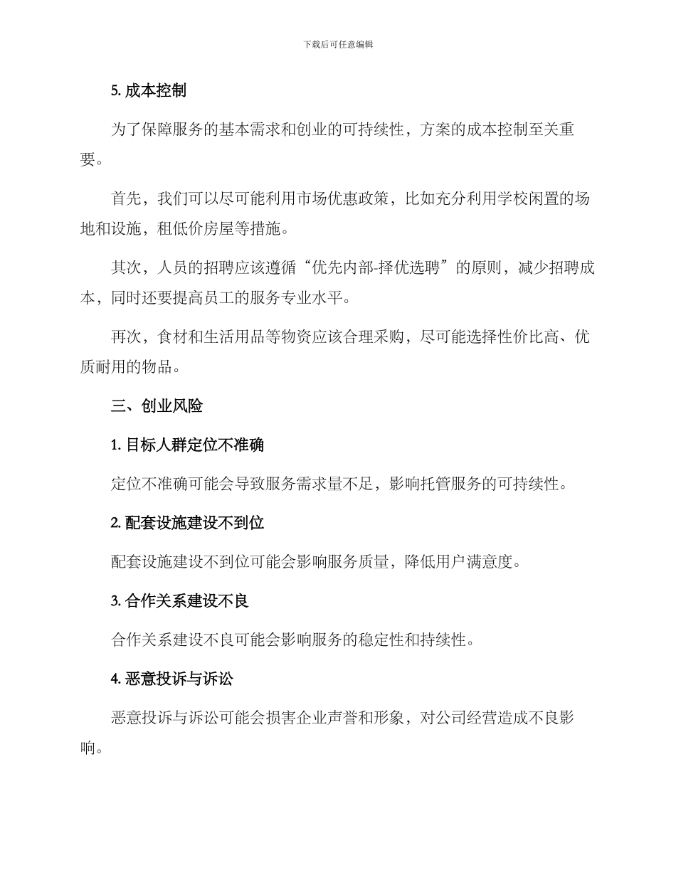 课后托管创业方案_第3页