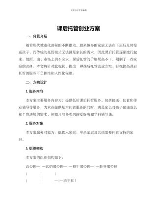 课后托管创业方案
