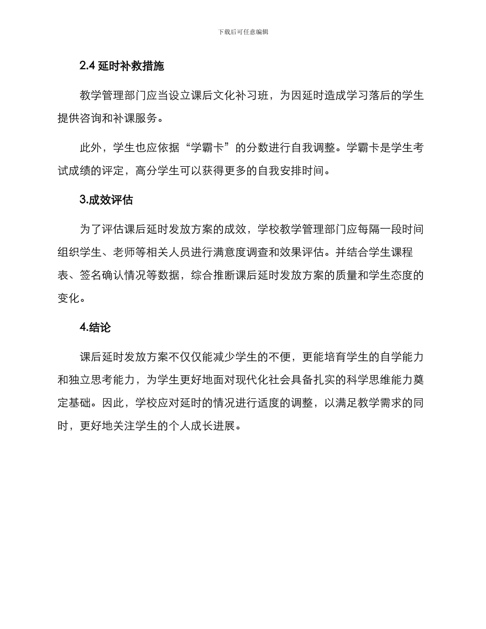 课后延时发放方案_第2页