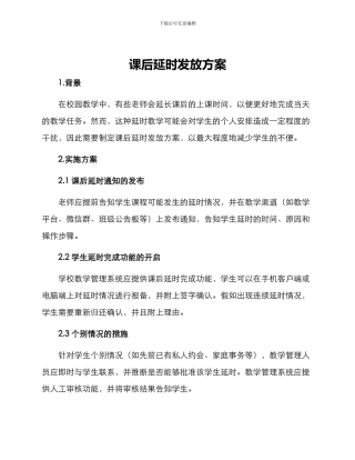 课后延时发放方案