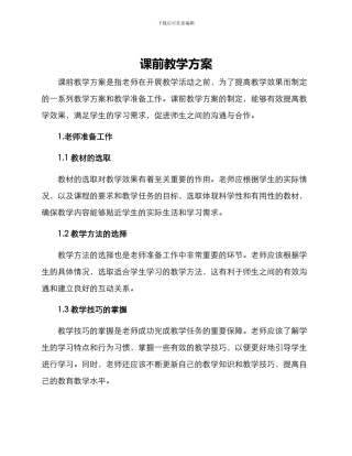 课前教学方案