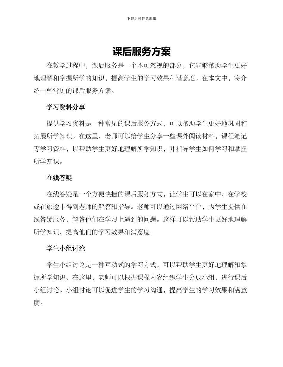 课后服务方案_第1页