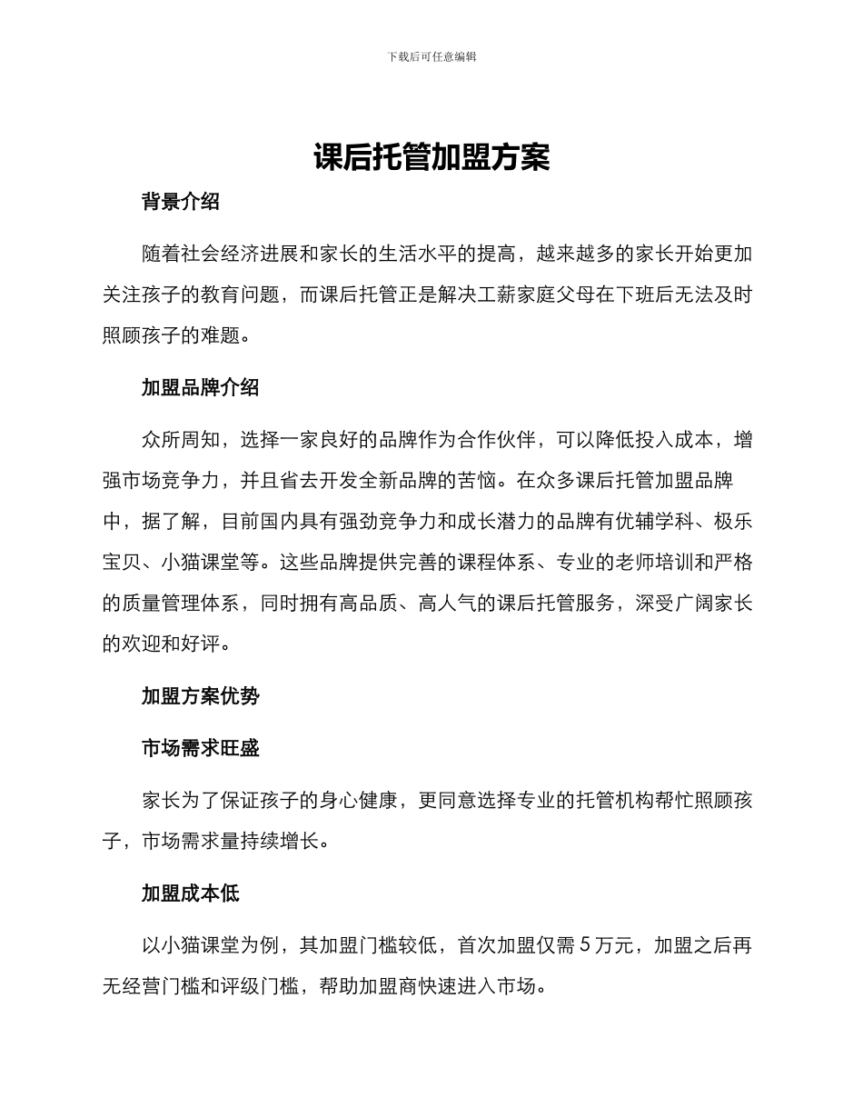 课后托管加盟方案_第1页