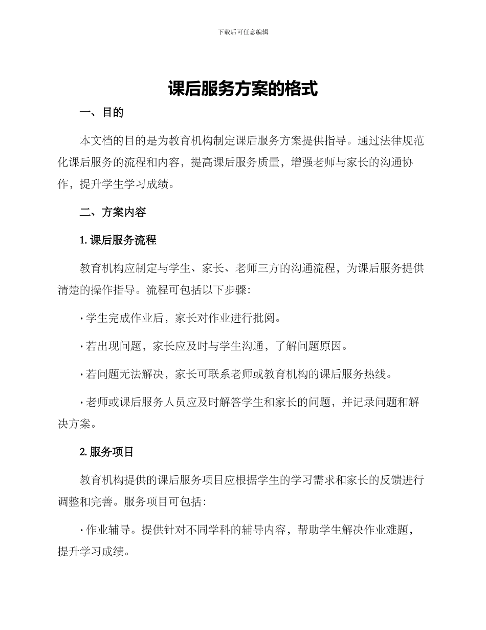 课后服务方案的格式_第1页