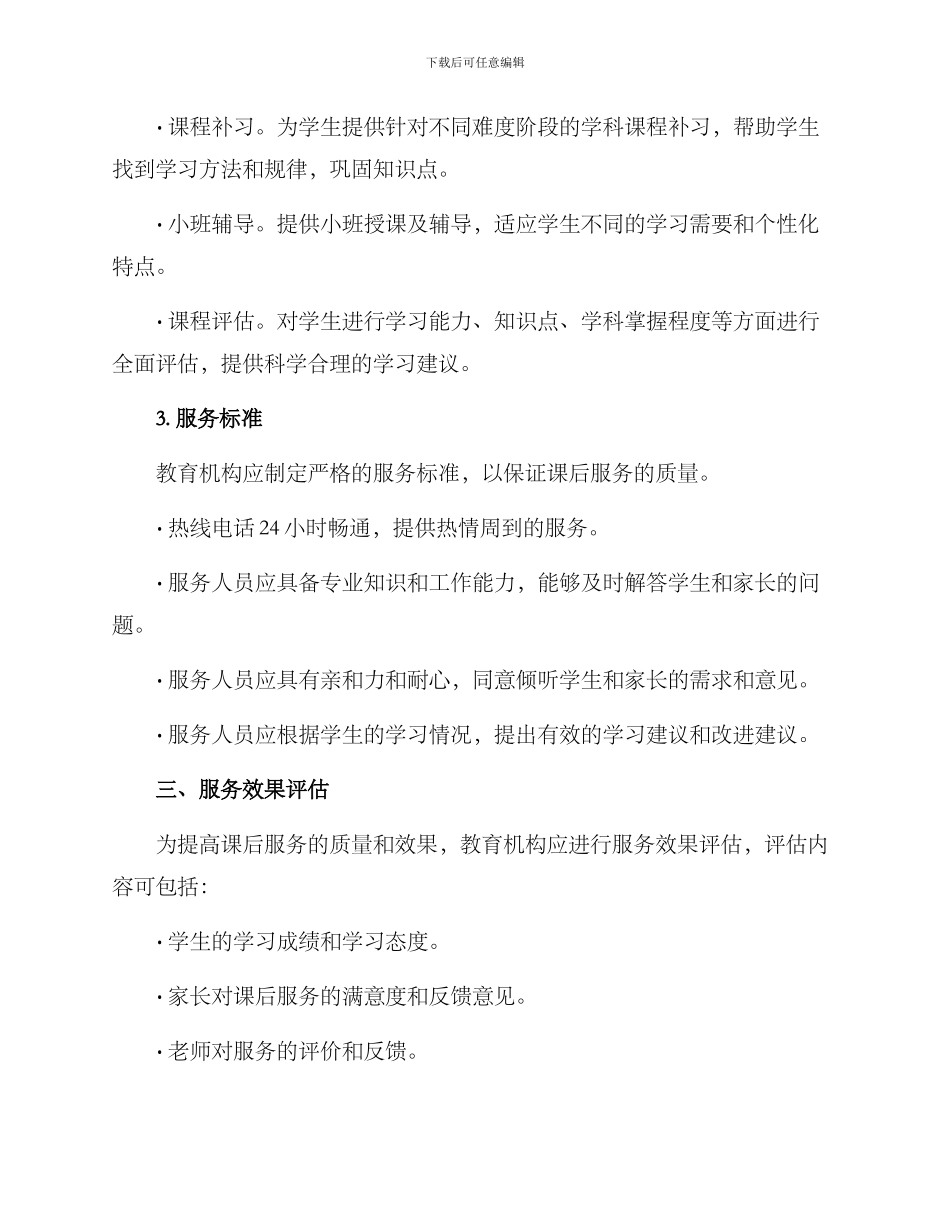 课后服务方案的格式_第2页