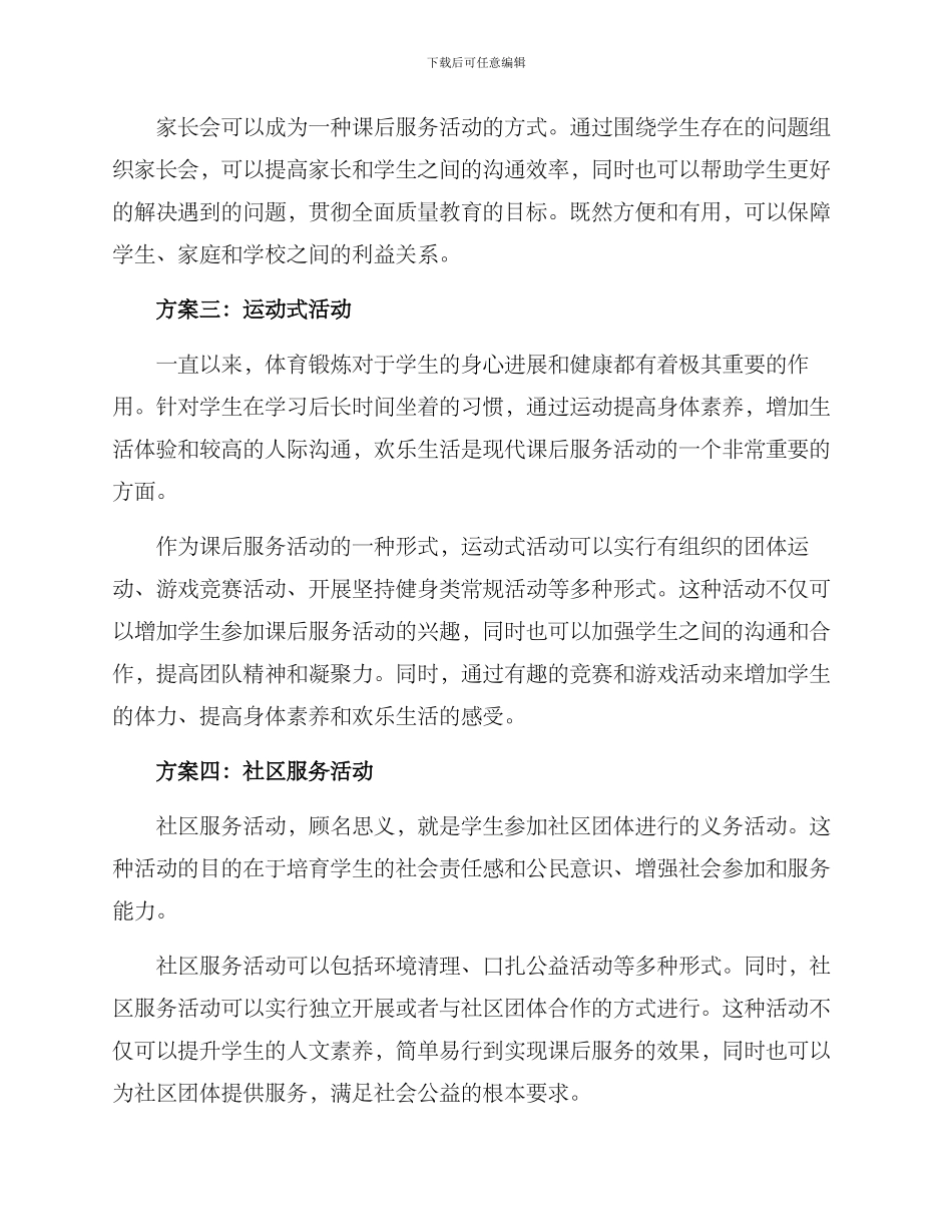 课后服务活动优秀方案_第2页