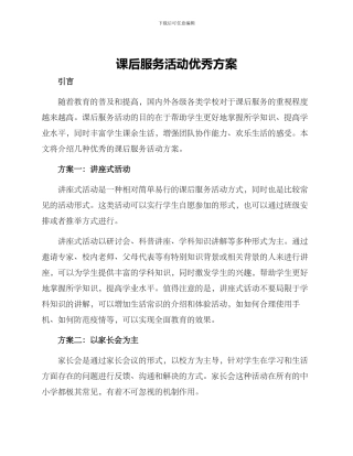 课后服务活动优秀方案