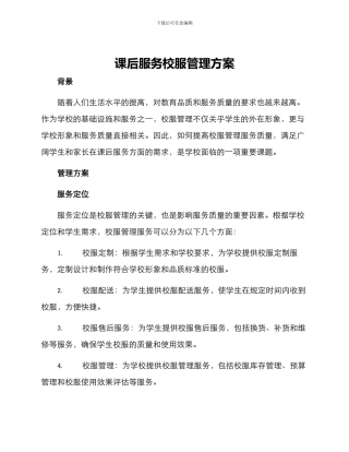 课后服务校服管理方案