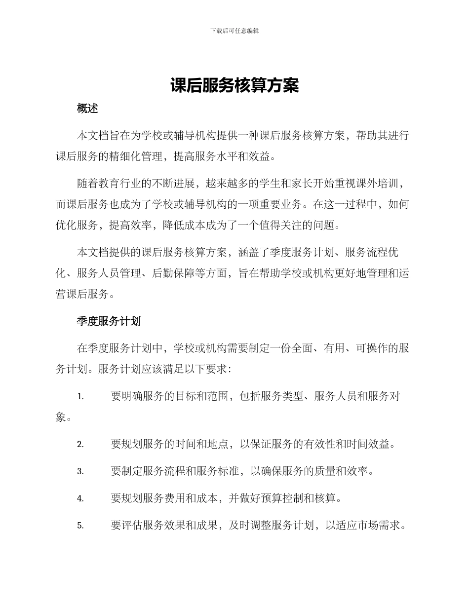 课后服务核算方案_第1页