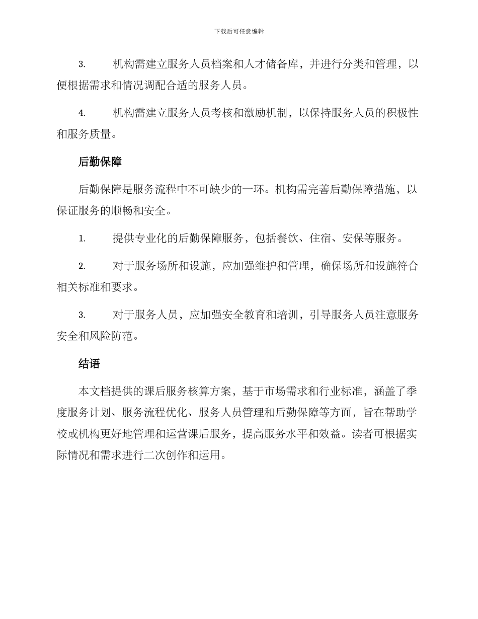 课后服务核算方案_第3页