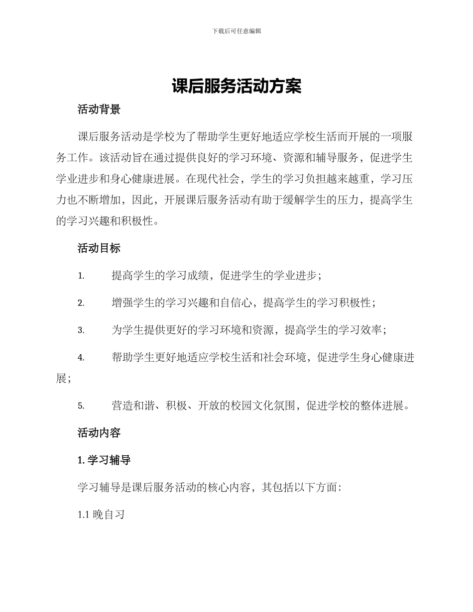 课后服务活动方案_第1页