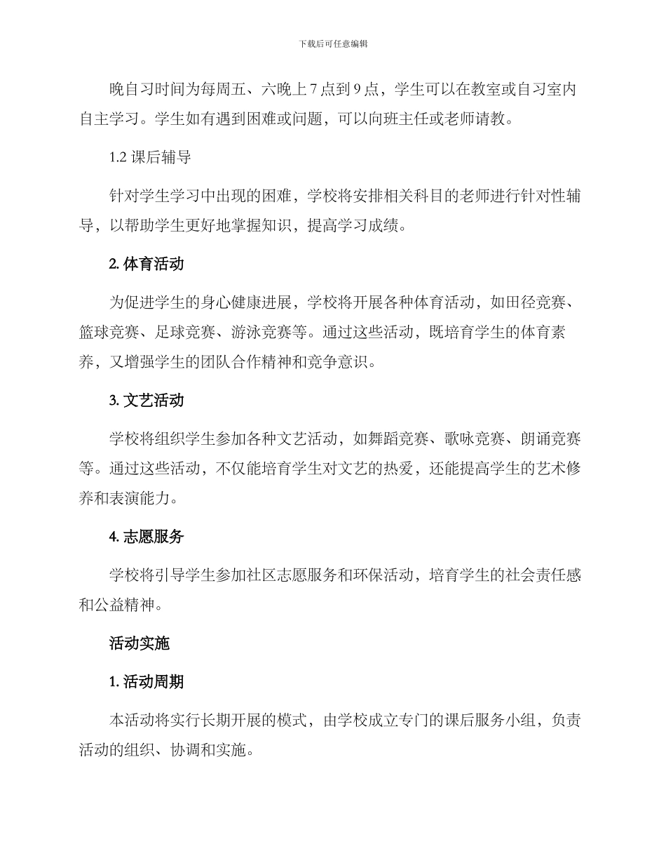 课后服务活动方案_第2页