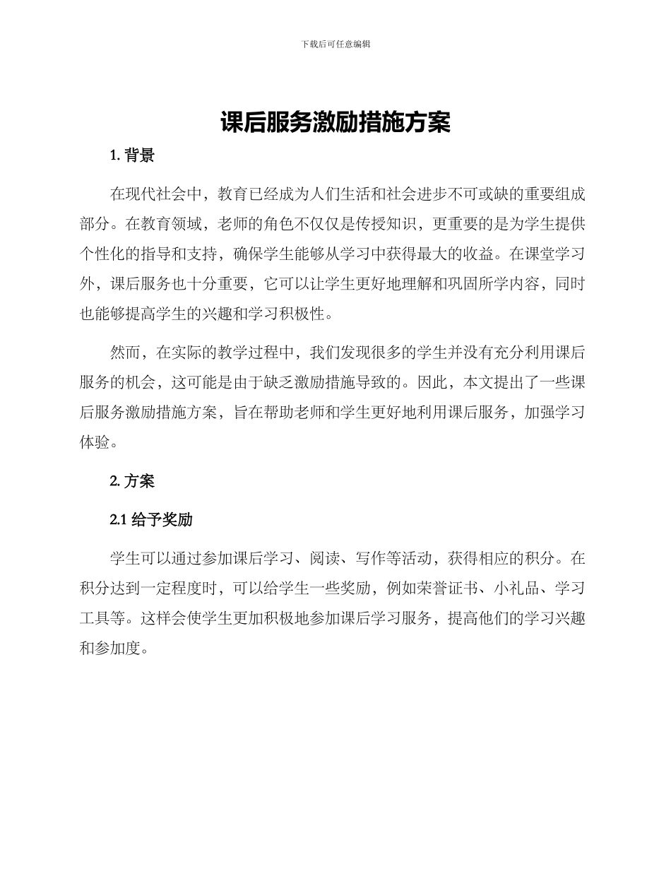 课后服务激励措施方案_第1页