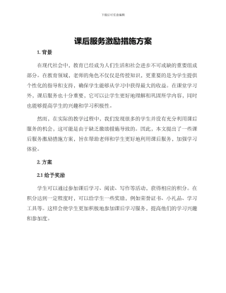 课后服务激励措施方案