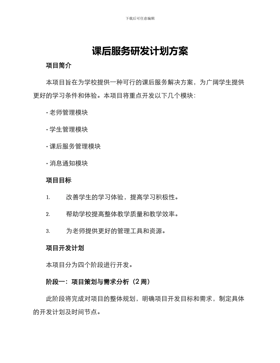 课后服务研发计划方案_第1页