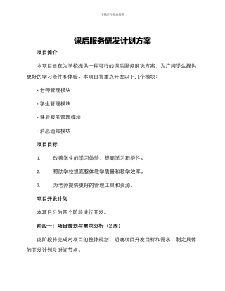 课后服务研发计划方案