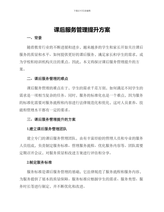 课后服务管理提升方案