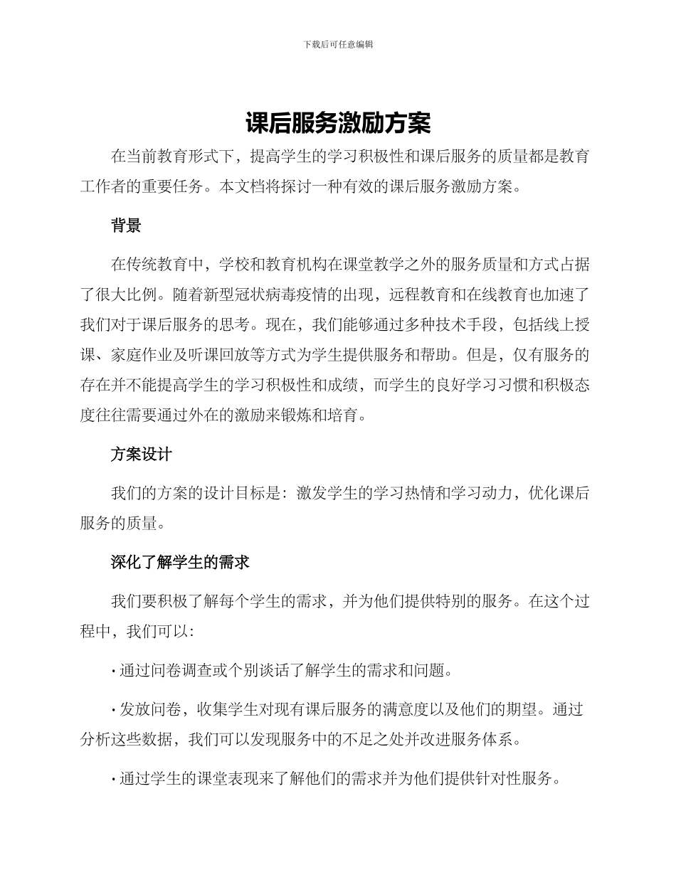 课后服务激励方案_第1页