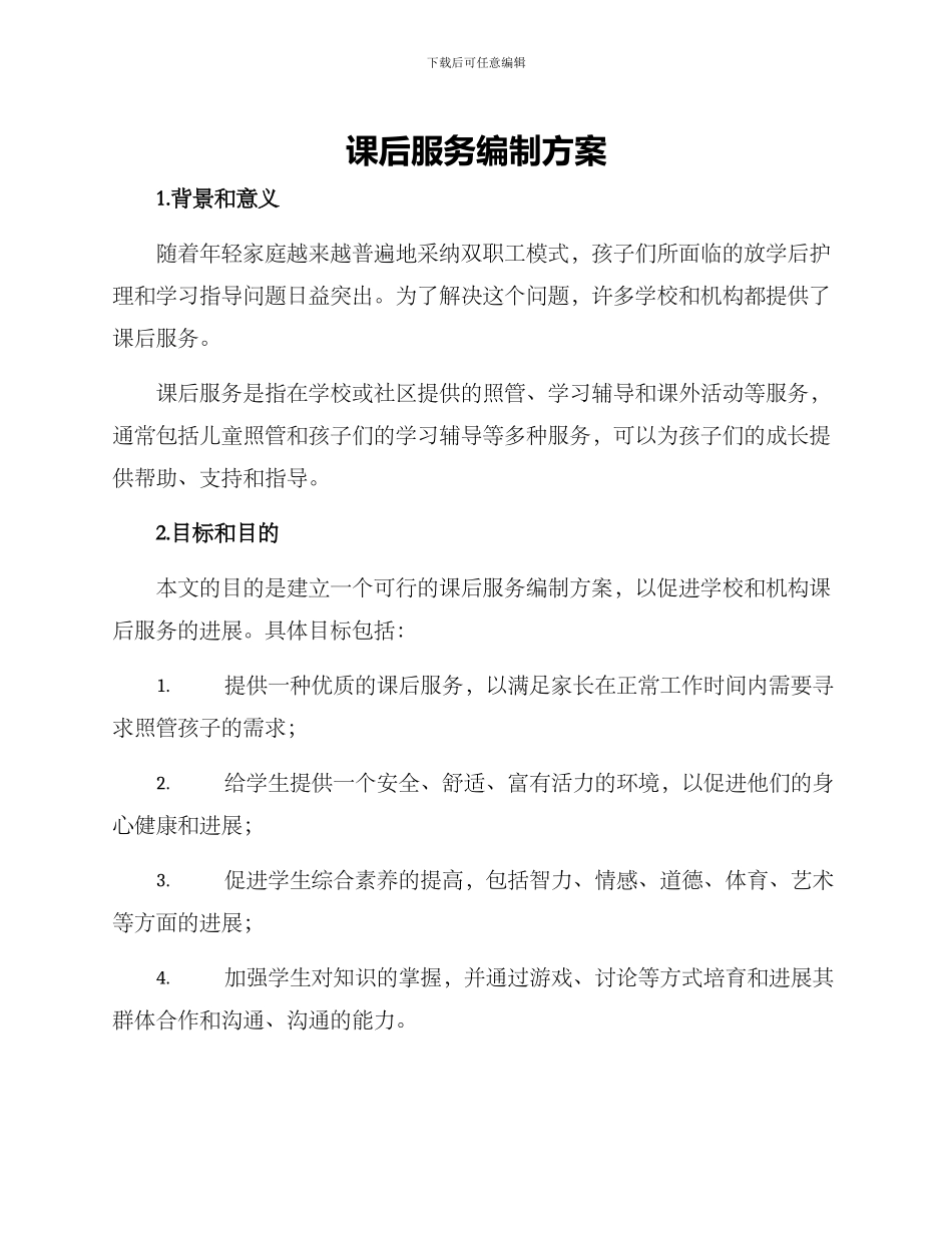 课后服务编制方案_第1页