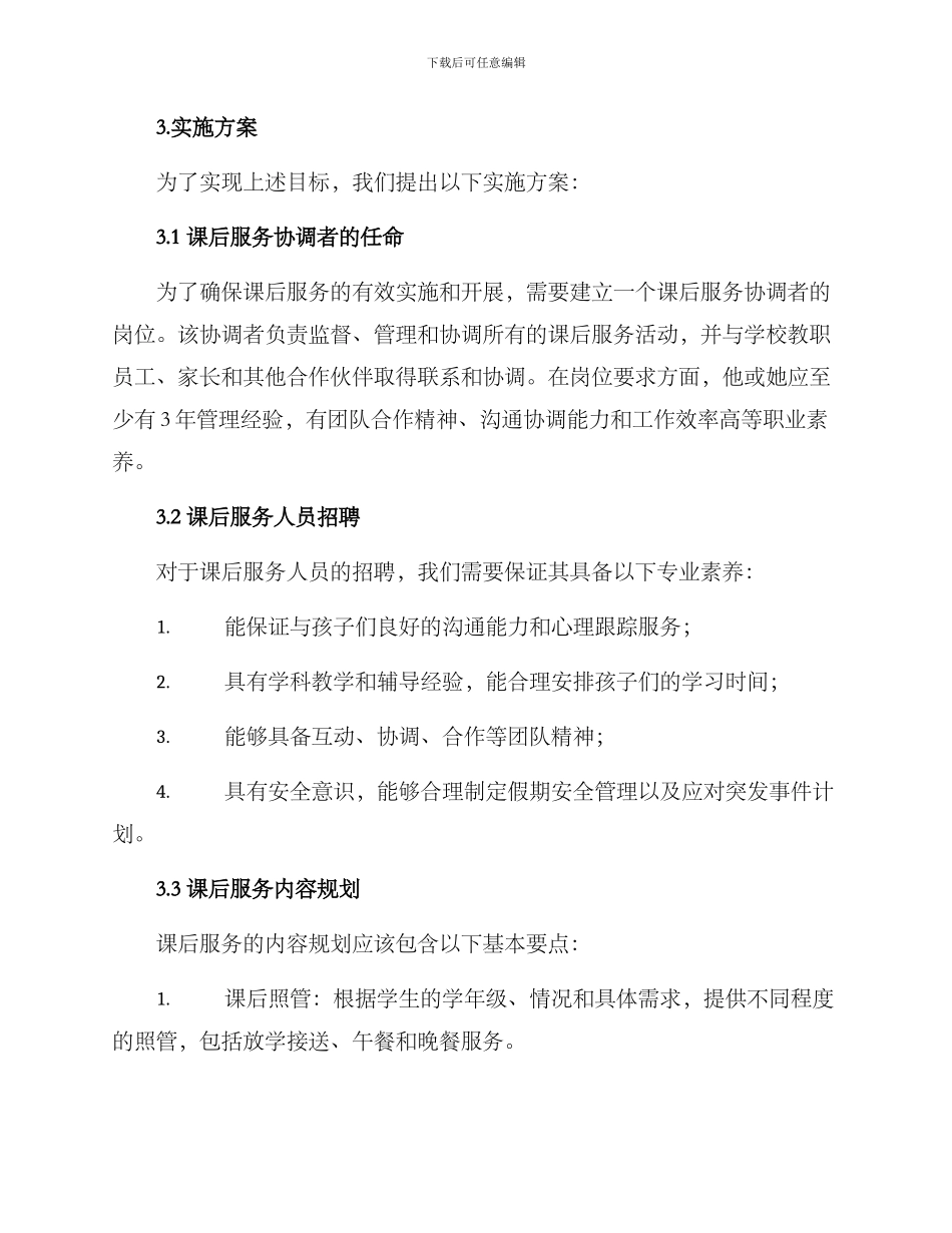 课后服务编制方案_第2页