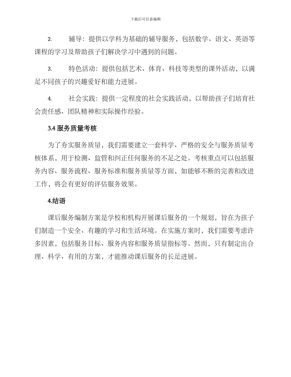 课后服务编制方案_第3页