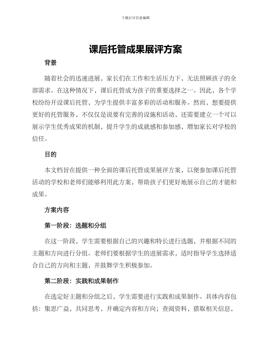 课后托管成果展评方案_第1页