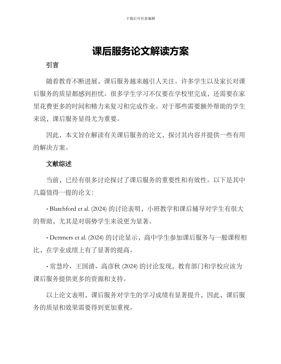 课后服务论文解读方案_第1页